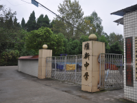 重庆市铜梁区维新镇初级中学校 
