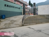 重庆市武隆县双河乡中心小学校 