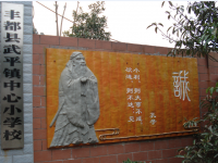 重庆市丰都县武平镇中心小学校