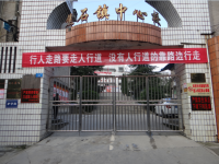 重庆市涪陵区焦石镇中心小学校