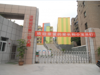 重庆市涪陵城区第二幼儿园