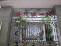 重庆市涪陵城区第一小学校