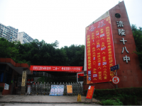 重庆市涪陵第十八中学校