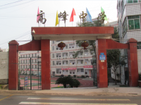 重庆市万州区高峰初级中学