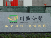 重庆市南岸区川益小学