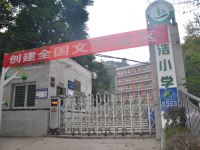 重庆市南岸区上浩小学