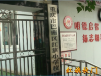 重庆市巴南区红旗小学校