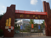 重庆市潼南区柏梓中学