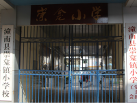 重庆市潼南区崇龛镇小学校