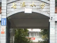 重庆市潼南区古溪小学