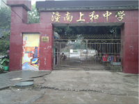 重庆市潼南区上和初级中学校