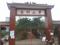 重庆市潼南区卧佛镇长兴小学校