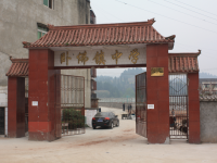 重庆市潼南区卧佛镇中学校