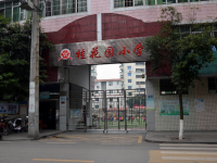 重庆市荣昌区桂花园小学
