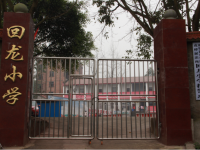 重庆市铜梁区虎峰镇回龙小学