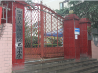 重庆市铜梁区大庙镇小学