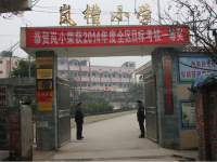 重庆市铜梁区旧县镇岚槽小学