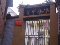 重庆市铜梁区石鱼镇安平小学