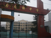 重庆市铜梁区围龙镇初级中学校