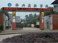 重庆市铜梁区华兴实验学校