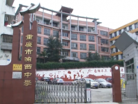 重庆市渝西中学