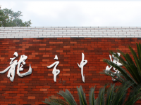 重庆市云阳县龙市初级中学