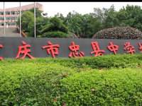 重庆市忠县中学校