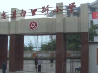 重庆市忠县白公路小学