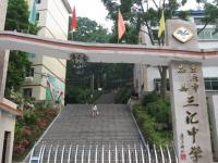 重庆市忠县三汇中学