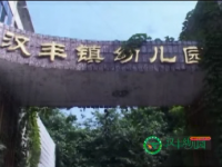 重庆市开县汉丰中心幼儿园 
