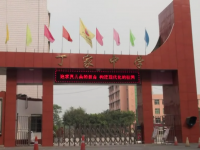 重庆市璧山区丁家初级中学校