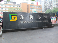 重庆市璧山区东关小学校