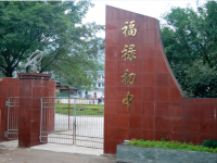 重庆市璧山区福禄初级中学校