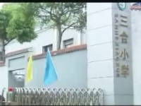 重庆市璧山区三合小学校