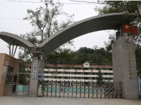 重庆市黔江区石会镇中心小学校