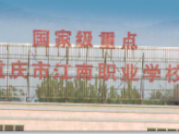 重庆市江南职业学校