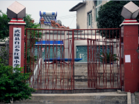 重庆市武隆县白云乡红旗小学