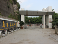 重庆市武隆中学