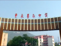 重庆市綦江中学