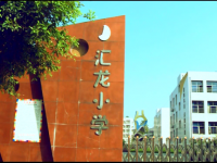 重庆市永川区汇龙小学校
