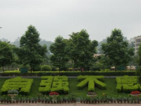 重庆市永川萱花中学校