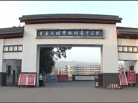 重庆文理学院附属中学校