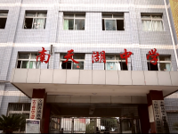 重庆市丰都县南天湖镇初级中学校