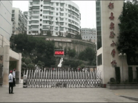 重庆市丰都县实验小学