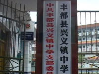 重庆市丰都县兴义中学