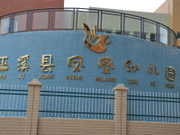 重庆市巫溪县凤凰幼儿园