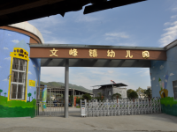 重庆市巫溪县文峰镇幼儿园