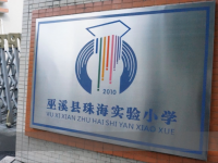 重庆市巫溪县珠海实验小学校