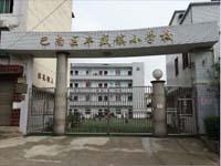 重庆市巴南区丰盛镇中心小学校