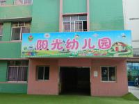 重庆市梁平县梁山街道阳光幼儿园